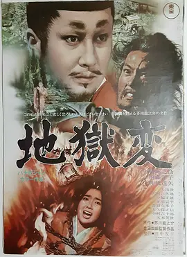 地狱 (1969)丨7.3分丨仲代达矢主演 丰田四郎执导电影 改编自芥川龙之介同名原著-58创客