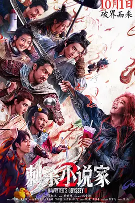 刺杀小说家2 (2025)丨5.8分丨主演: 邓超 / 董子健 / 雷佳音-58创客