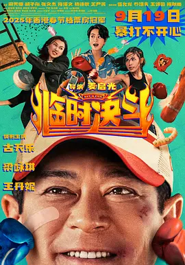 临时决斗 (2025)丨6.2分丨主演: 古天乐 / 梁咏琪丨又名: 中女舍-58创客
