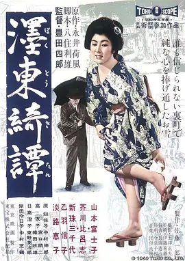 墨东绮谭 (1960)丨7.7分丨丰田四郎执导 山本富士子主演 1960版-58创客