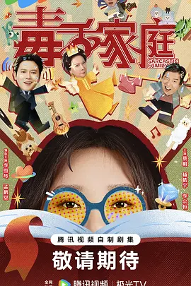 国剧丨毒舌家庭 (2025)丨主演: 李雪琴 / 孟鹤堂 / 蔡明 / 杨皓宇 / 李宗恒-58创客