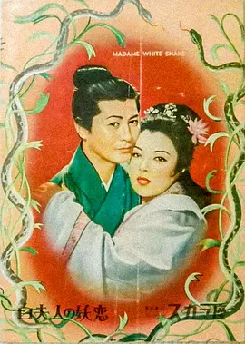 白蛇传 (1956)丨6.8分丨李香兰/八千草薰主演电影 丰田四郎导演作品-58创客