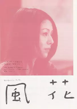 风花 (2000)丨7.2分丨浅野忠信/小泉今日子主演 相米慎二导演作品-58创客