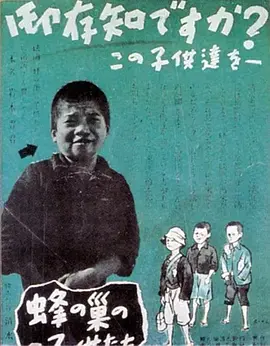 蜂巢的孩子们 (1948)丨清水宏导演作品-58创客