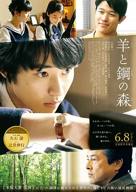 羊与钢的森林 (2018)丨7.0分丨山崎贤人/三浦友和/铃木亮平/上白石萌音/上白石萌歌主演电影 改编自同名高分原著-58创客