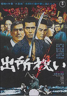 出狱祝贺 (1971)丨7.5分丨仲代达矢主演 五社英雄执导-58创客