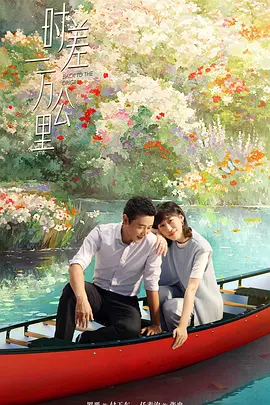国剧丨时差一万公里 (2025)丨主演: 罗晋 / 任素汐 / 周游 / 胡杏儿 / 王子川-58创客