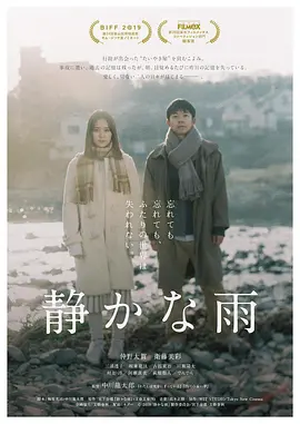 静悄悄的雨 (2019)丨6.8分丨釜山国际电影节展映 仲野太贺/卫藤美彩主演电影 日语中字-58创客