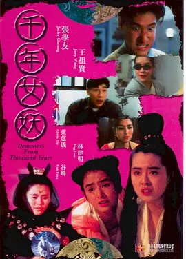 千年女妖 (1990)丨6.3分丨王祖贤/张学友/叶蕴仪主演 国粤双语中字-58创客