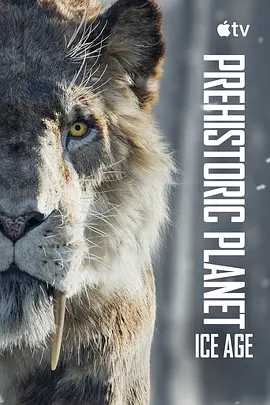 纪录片丨史前星球：冰川时代 (2025)丨全5集-58创客