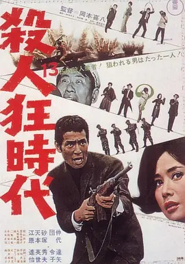 杀人狂时代 (1967)丨7.7分丨仲代达矢主演 冈本喜八作品-58创客