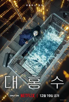 韩影丨巨洪 (2025)丨主演: 金多美 / 朴海秀-58创客