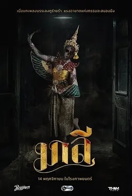泰影丨乐咒 (2024)丨恐怖 / 同性丨又名: Malee / 玛莉 / 玛诺拉-58创客