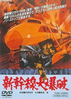 日影丨新干线爆炸案 (1975)丨8.0分丨高仓健出演电影 日语中字-58创客