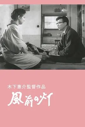 风前的灯火 (1957)丨7.7分丨高峰秀子主演电影 日语中字-58创客