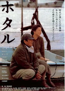 萤火虫 (2001)丨7.5分丨高仓健/田中裕子主演 日语中字-58创客