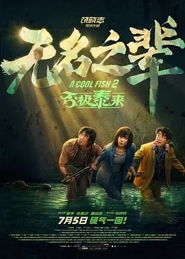 无名之辈：否极泰来 (2025)丨5.7分丨主演: 章宇 / 任素汐 / 潘斌-58创客