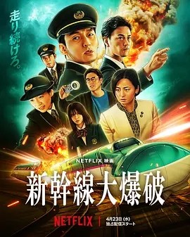 日影丨新干线惊爆倒数 (2025)丨动作 / 惊悚 / 犯罪-58创客