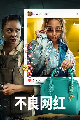 不良网红 (2025)丨全7集丨南非犯罪剧-58创客