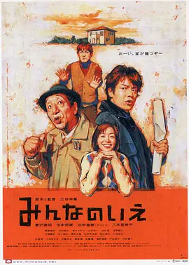 大家的家 みんなのいえ (2001)丨7.0分丨三谷幸喜导演作品 日语中字-58创客