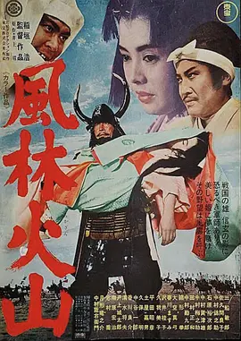 风林火山 (1969)丨7.2分丨三船敏郎主演 稻垣浩执导电影 改编自井上靖同名原著 日语中字-58创客