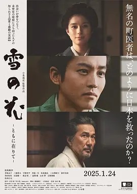 日影丨雪之花 (2024)丨松坂桃李 / 芳根京子 / 役所广司丨日语中字-58创客