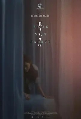 美影丨蓝色太阳宫 (2024)丨6.1分丨戛纳电影节 金摄影机奖(导演首作奖)(提名)-58创客