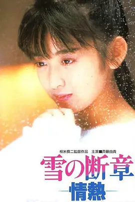 雪之断章 (1985)丨7.6分丨相米慎二执导 齐藤由贵主演 报知映画赏 最佳新人奖-58创客