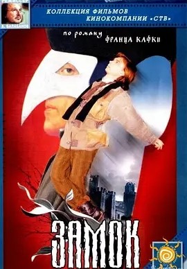 城堡 Замок (1994)丨7.7分丨改编自卡夫卡同名原著 俄语中字-58创客