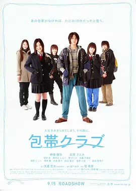 绷带俱乐部 (2007)丨7.5分丨柳乐优弥/石原里美主演 堤幸彦导演作品-58创客