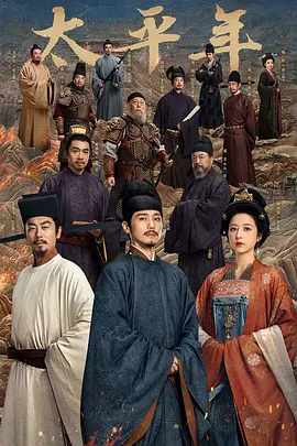 国剧丨太平年 (2026)丨白宇 / 周雨彤 / 朱亚文 / 俞灏明主演丨又名: 化干戈为玉帛-58创客