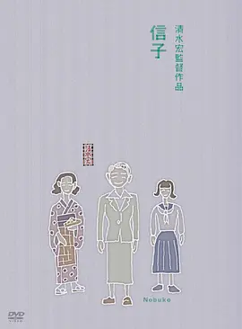 信子 (1940)丨6.6分丨清水宏导演作品-58创客