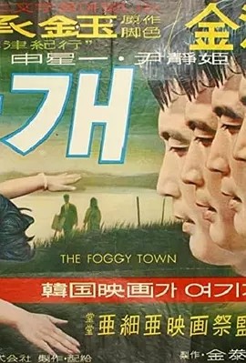 雾津 안개 (1967)丨7.4分丨韩国影史百佳电影 韩语中字-58创客