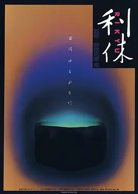 利休 (1989)丨7.8分丨敕使河原宏导演作品-58创客