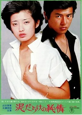 污泥中的纯情 (1977)丨山口百惠/三浦友和主演 国日双语中字丨6.9分-58创客