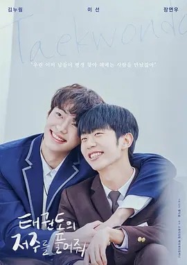 韩影丨解开跆拳道的诅咒 电影版 (2024)丨8.2分丨富川国际奇幻电影节展映-58创客