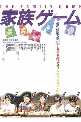 家族游戏 (1983)丨7.7分丨报知映画赏最佳影片 森田芳光导演作品 日语中字-58创客