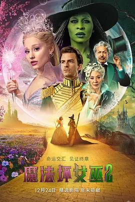 魔法坏女巫2 Wicked: For Good (2025)丨5.9分-58创客