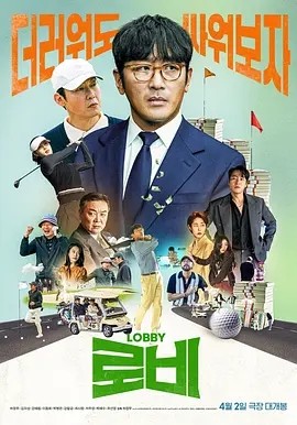 韩影丨游说 로비 (2025)丨5.1分丨主演: 河正宇 / 金义城 / 朴炳垠 / 朴海秀-58创客