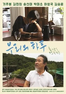 我们的一天 (2023)丨7.0分丨洪常秀执导 金敏喜主演 韩语中字 戛纳电影节 导演双周单元(提名)-58创客