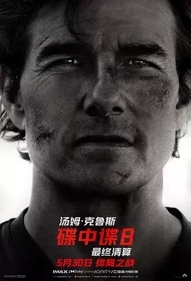 碟中谍8：最终清算 (2025)丨7.7分丨附1-7-58创客