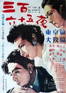 三百六十五夜 (1949) 高峰秀子主演电影 日语中字-58创客