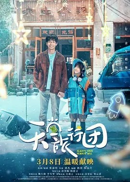 天堂旅行团 (2025)丨5.3分丨彭昱畅 / 杨恩又 / 魏大勋 / 李雪琴-58创客