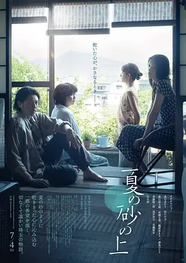 夏日沙上 (2025)丨5.7分丨小田切让/松隆子/满岛光/高石明里主演-58创客