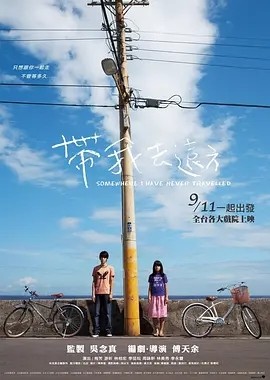 带我去远方 (2009)丨7.5分丨林柏宏主演电影 国语中字-58创客