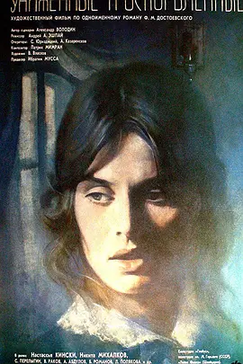 被侮辱与被损害的 (1991)丨7.2分丨改编自陀思妥耶夫斯基原著 娜塔莎·金斯基主演 俄语中字-58创客