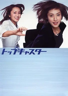 顶级播音员 (2006)丨8.0分丨天海祐希主演高分剧集 全10集 日语中字-58创客