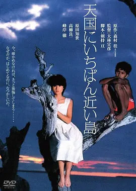 最接近天堂的岛屿 (1984)丨7.0分丨大林宣彦执导 原田知世主演 日语中字-58创客