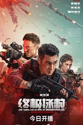 终极拯救 (2025)丨主演: 吴镇宇 / 安志杰-58创客