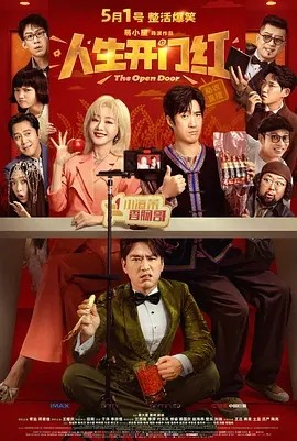 人生开门红 (2025)丨6.4分丨常远 / 邓家佳 / 王耀庆 / 田雨主演-58创客